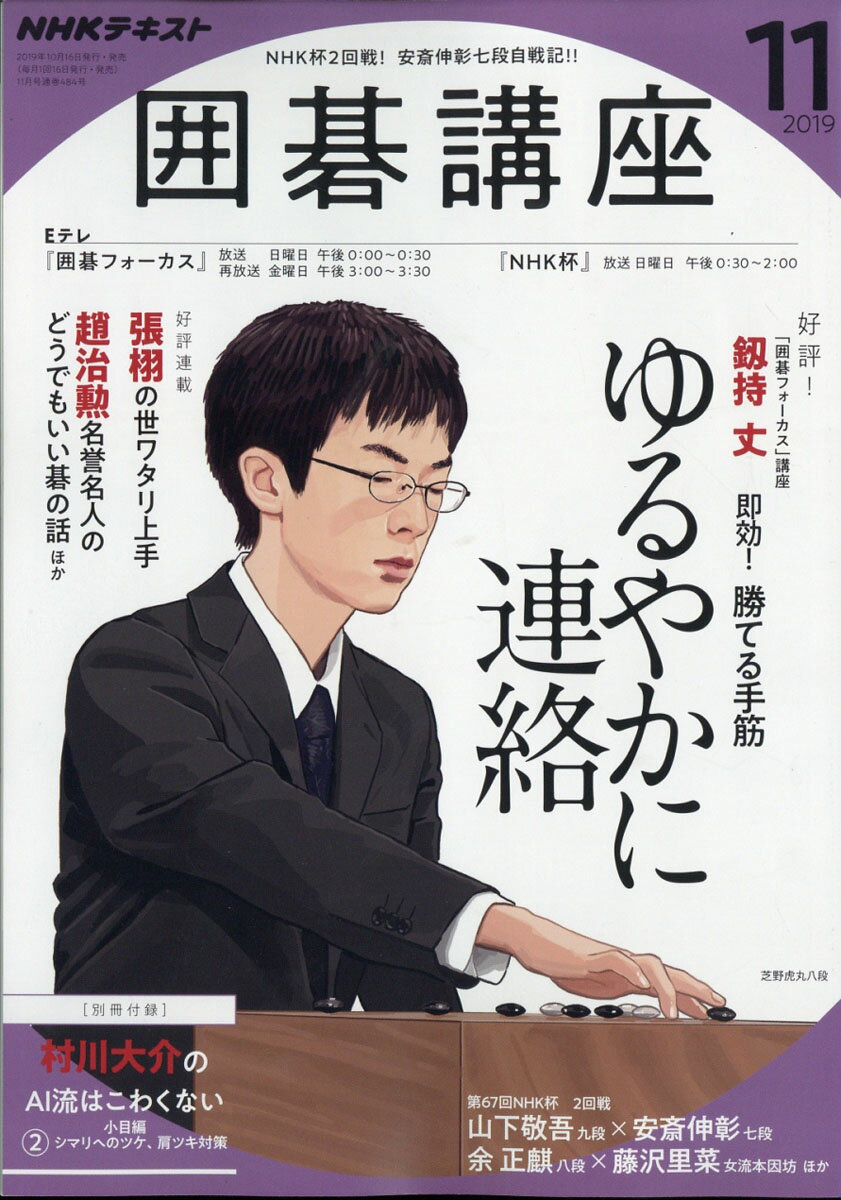 NHK 囲碁講座 2019年 11月号 [雑誌]