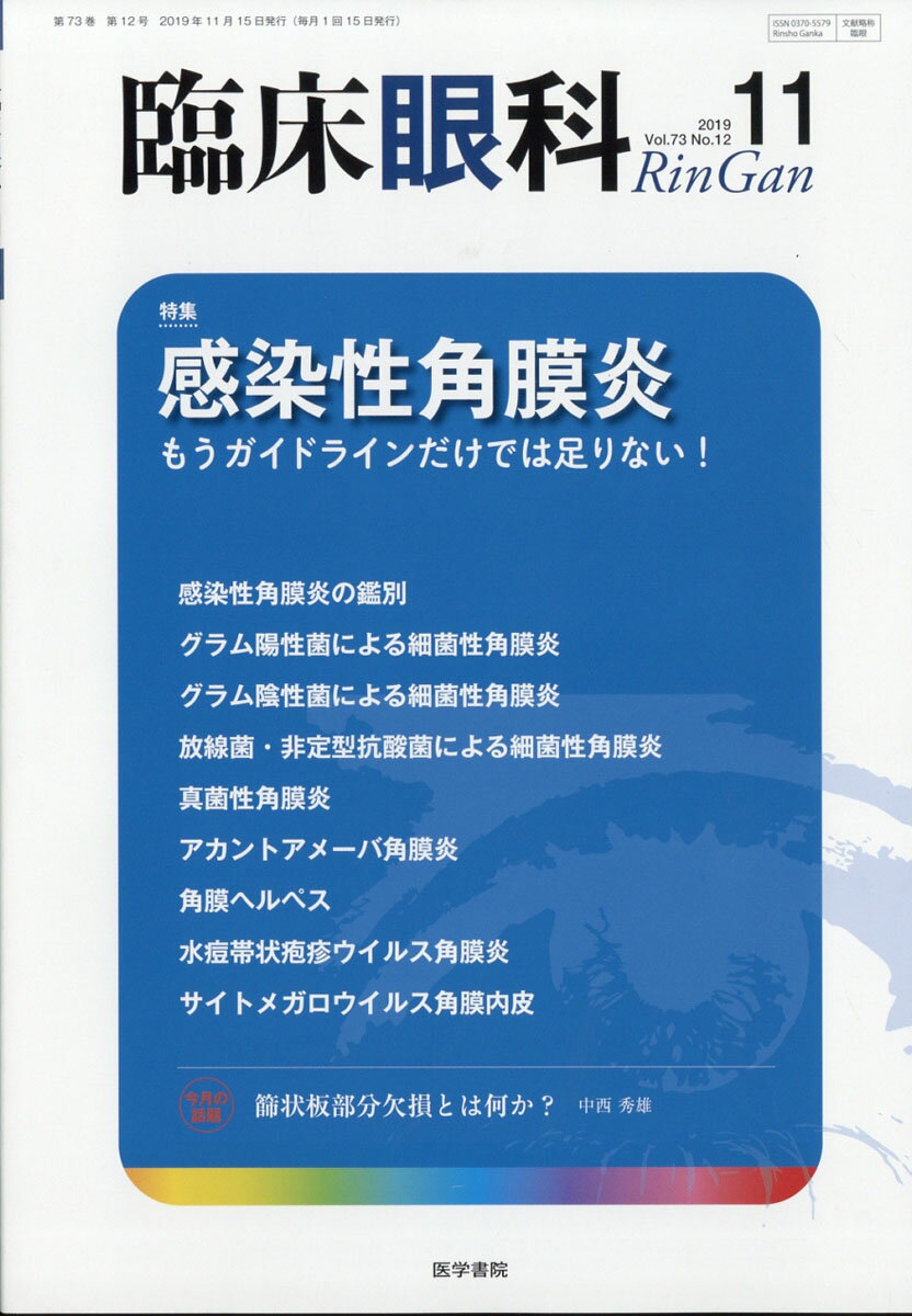 臨床眼科 2019年 11月号 [雑誌]