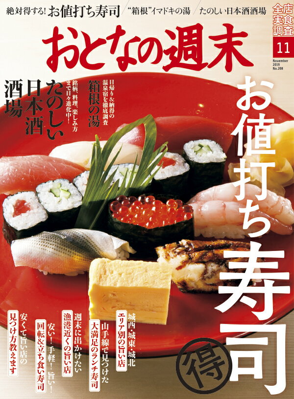 おとなの週末 2019年 11月号 [雑誌]