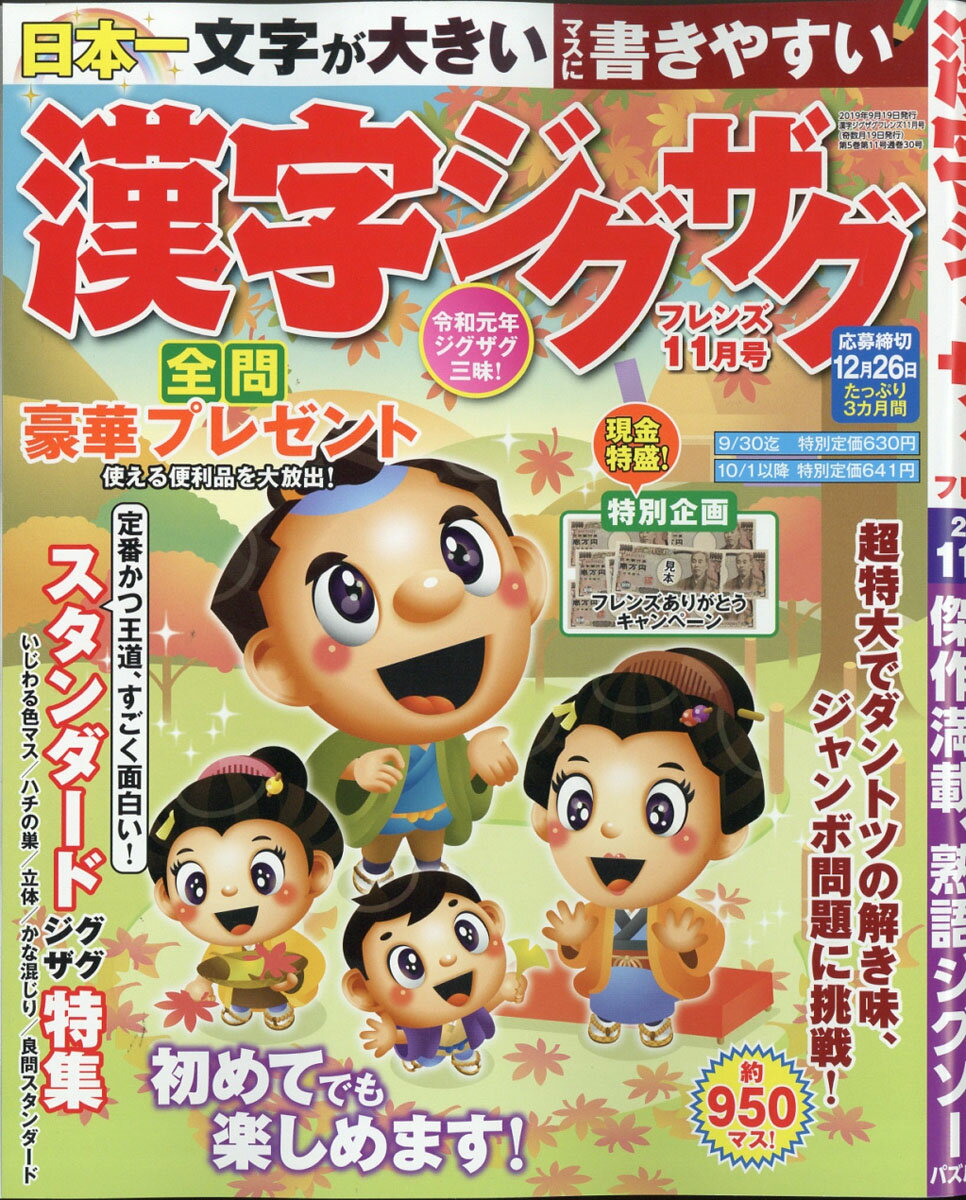 漢字ジグザグフレンズ 2019年 11月号 [雑誌]