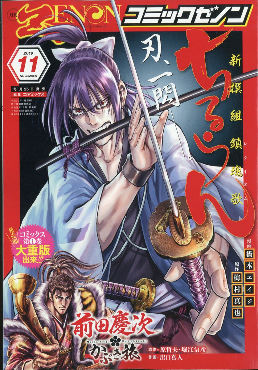 月刊 コミックゼノン 2019年 11月号 [雑誌]