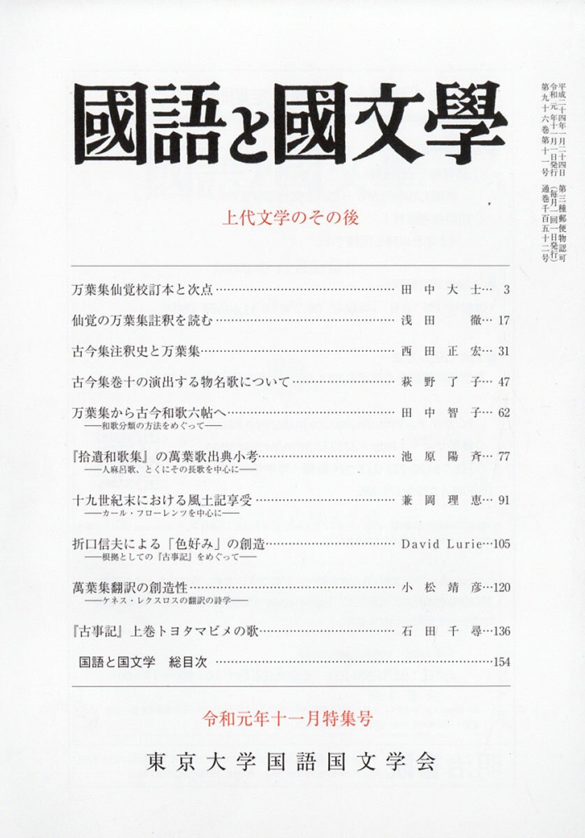 国語と国文学 2019年 11月号 [雑誌]