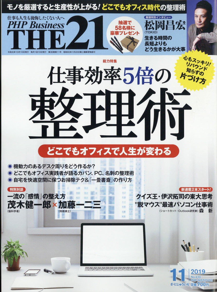 THE 21 (ザ ニジュウイチ) 2019年 11月号 [雑誌]