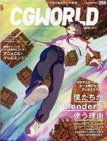 CG WORLD (シージー ワールド) 2019年 11月号 [雑誌]