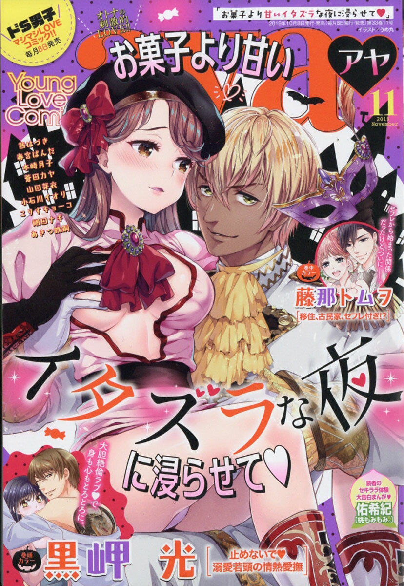 Young Love Comic aya (ヤング ラブ コミック アヤ) 2019年 11月号 [雑誌]