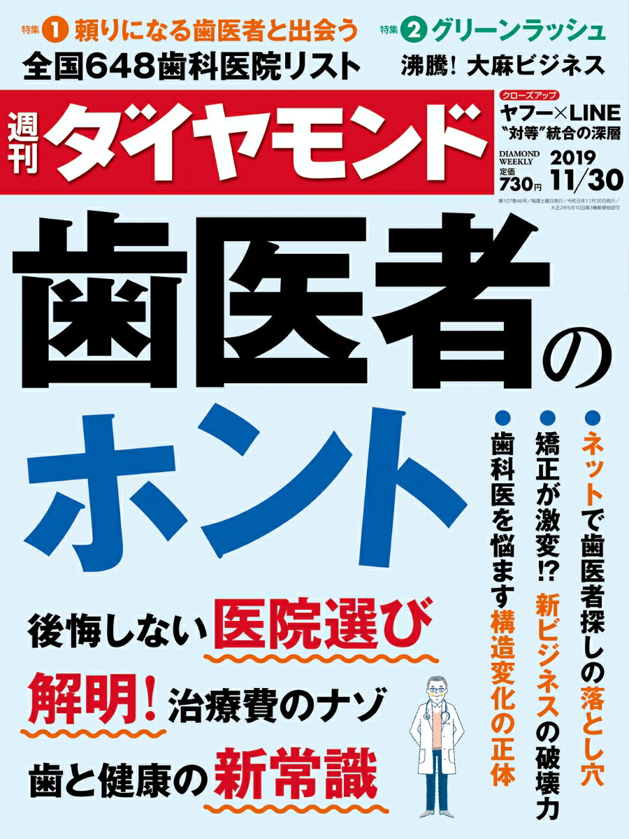 週刊ダイヤモンド 2019年 11/30号 [雑誌] (歯医者のホント)