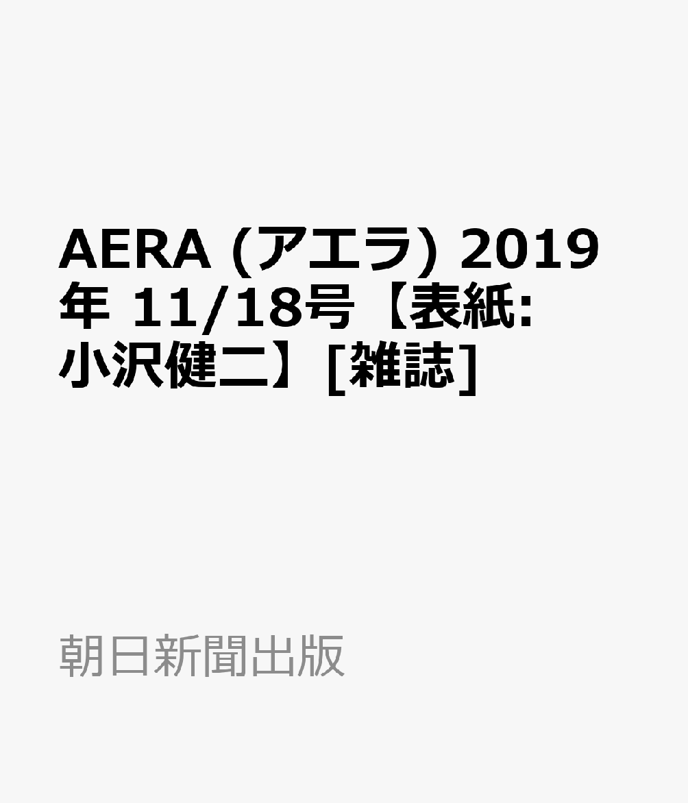 AERA (アエラ) 2019年 11/18号 [雑誌] - 楽天ブックス