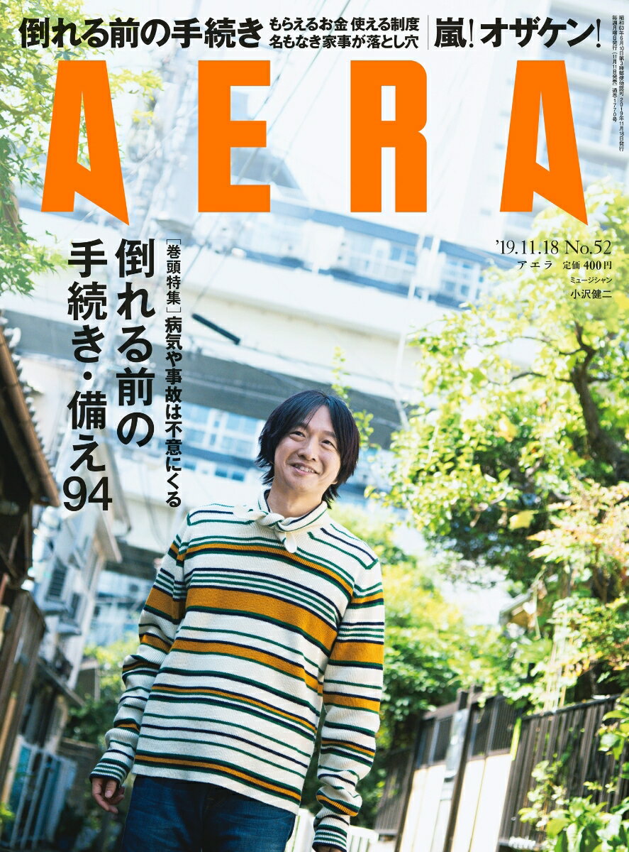 AERA (アエラ) 2019年 11/18号 [雑誌] - 楽天ブックス