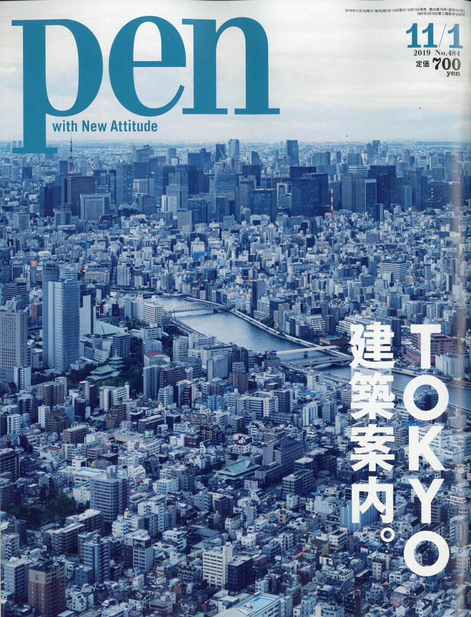 Pen (ペン) 2019年 11/1号 [雑誌]