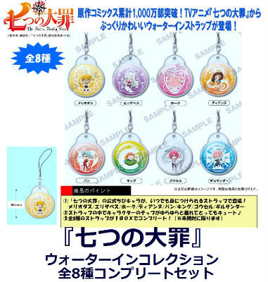 『七つの大罪』 ウォーターインコレクション　全8種コンプリートセット