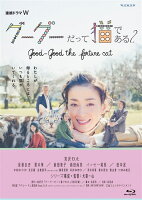 連続ドラマW グーグーだって猫である2 -good good the fortune cat- Blu-ray BOX【Blu-ray】