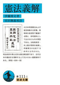 憲法義解 （岩波文庫） 伊藤 博文