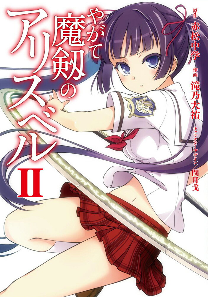やがて魔剱のアリスベル　II