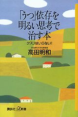 「うつ」依存を明るい思考で治す本