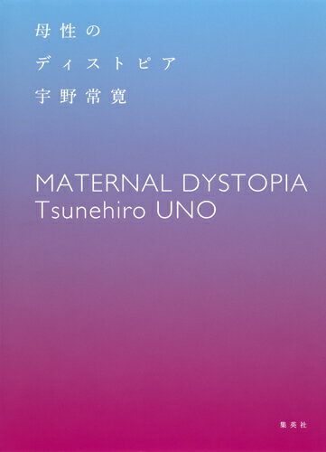 母性のディストピア [ 宇野 常寛 ]