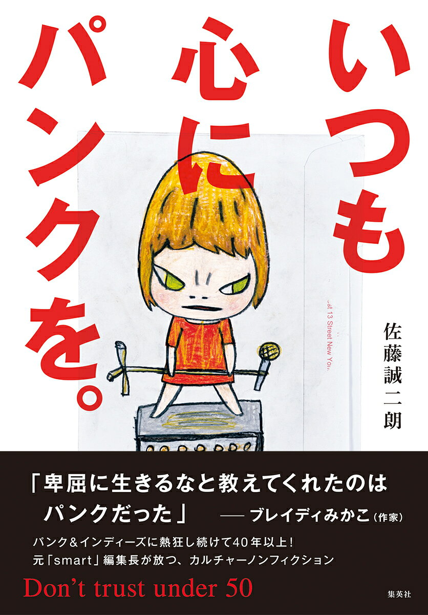 いつも心にパンクを。Don’t trust under 50 [ 佐藤 誠二朗 ]のサムネイル