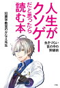 人生がクソゲーだと思ったら読む本 生きづらい世の中の突破術 