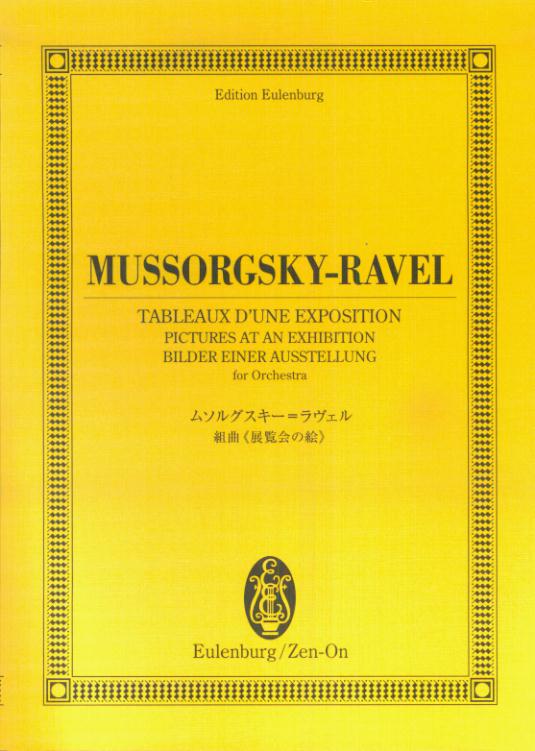 ムソルグスキー／組曲「展覧会の絵」 （オイレンブルク・スコア） 