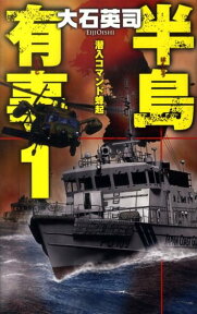 半島有事（1） 潜入コマンド蜂起 （C・novels） [ 大石英司 ]