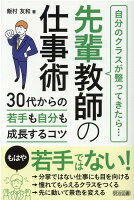 先輩教師の仕事術 30代からの若手も自分も成長するコツ