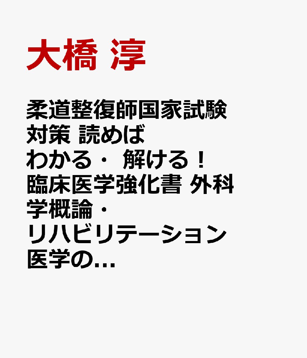 柔道整復師国家試験対策 読めばわかる・解ける！ 臨床医学強化書 外科学概論・リハビリテーション医学のススメ 秘密の勝負テキスト＆問題集