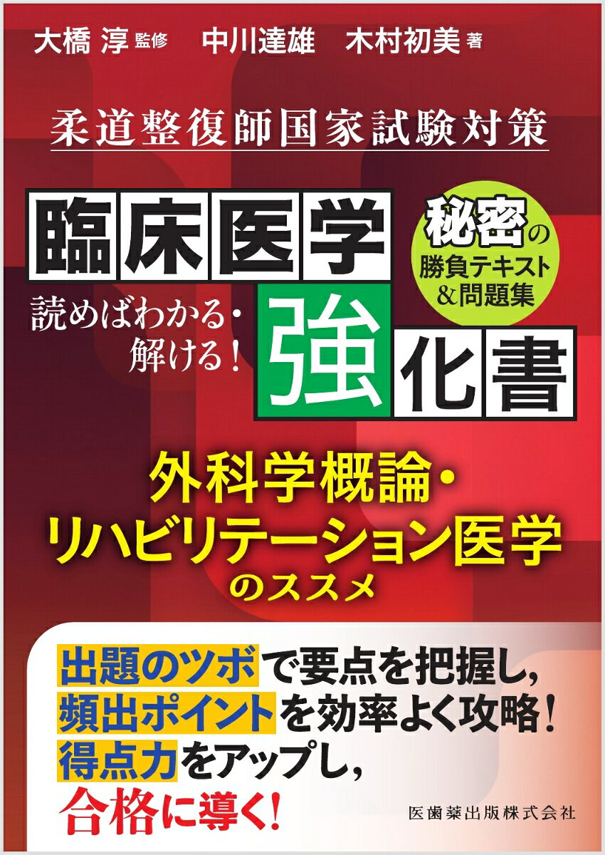 難解な臨床医学系科目を突破する。柔整国試の“解答力”を鍛える実践対策書！

●柔整国試において、学生が特に苦手とする「外科学概論」「リハビリテーション医学」の出題内容を徹底分析し、頻出事項から難問対策まで重要ポイントを厳選整理。
●本書は、1各疾患における出題の要点をテキストで学修し、2学修の理解度を「確認問題」で自己評価、3オリジナル問題集を解き、解説を読んで“解答力”を強化する、という学修プロセスに基づいて設計されている。
●一問一答形式と多肢選択問題を通して知識の定着と解答力を強化し、教科書学習だけでは対応が難しい国試レベルの問題に対応できる力が身につく。
●出題のツボ（頻出箇所の要点）」に関する情報を、効果的に伝えるため、「イラストで学ぶ！出題のツボ」を掲載！
●姉妹編「整形外科学・一般臨床医学のススメ」と併せて活用することで臨床医学科目の得点力アップ
●『柔道整復師国家試験必修問題対策 必修強化書 秘密の勝負テキスト＆問題集』の姉妹書。