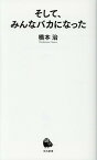 そして、みんなバカになった （河出新書　河出新書） [ 橋本 治 ]