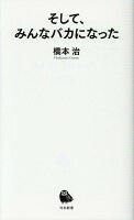 橋本治『そして、みんなバカになった』表紙