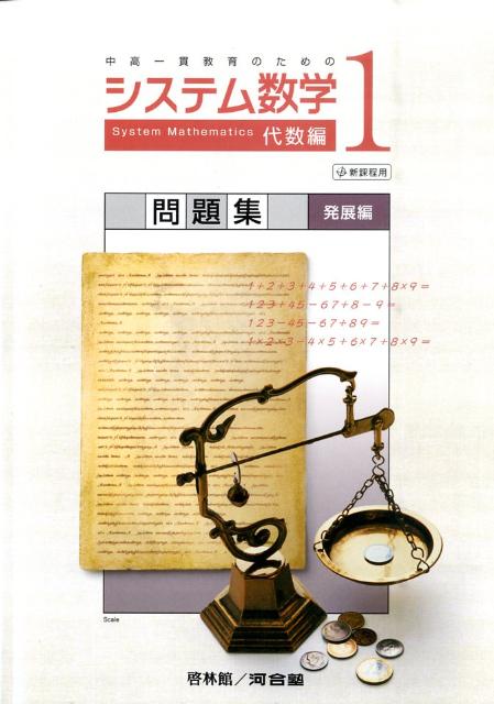 システム数学1代数編問題集発展編