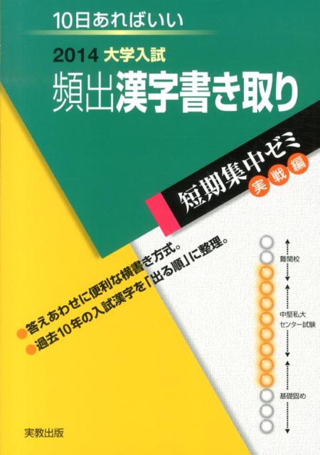 大学入試頻出漢字書き取り（〔2014〕）
