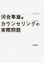 カウンセリングの実際問題 