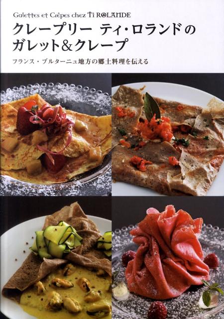 クレープリーティ・ロランドのガレット＆クレープ