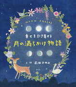 幸せを引き寄せる　月の満ちかけ物語