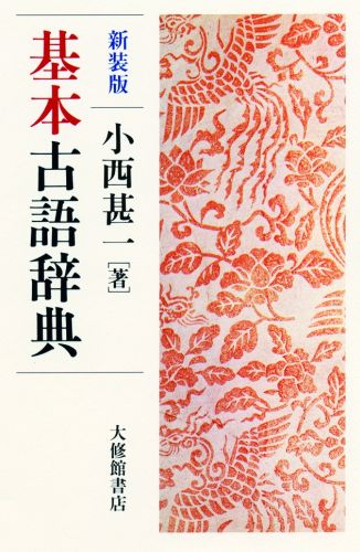 高等学校課程の国語科古典に現れる教材を理解するのに必要な古代語・中古語・中世語・近世語の基本古語を解説。『古文研究法』『古文の読解』の小西甚一が執筆した古語辞典、待望の復刊。