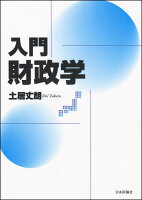 入門|財政学