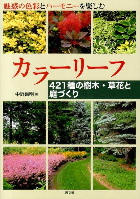 カラーリーフ 421種の樹木・草花と庭づくり [ 中野嘉明 ]