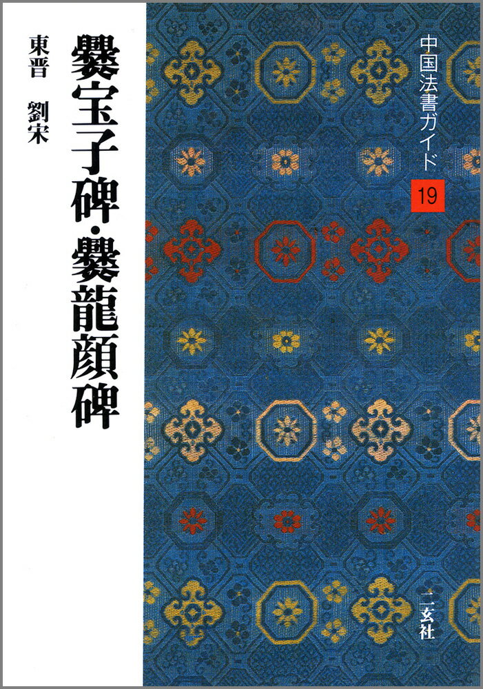 中国法書ガイド（19） さん宝子碑・さん竜顔碑