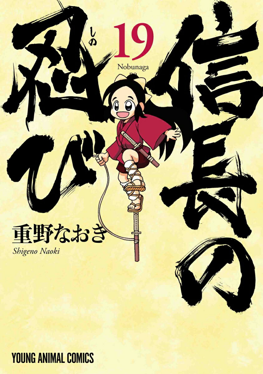 信長の忍び 19 （ヤングアニマルコミックス） 