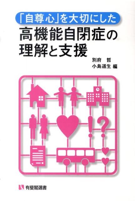 「自尊心」を大切にした高機能自閉症の理解と支援