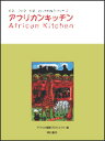 アフリカンキッチン （見る・つくる・知るおしゃれなアフリカ） 