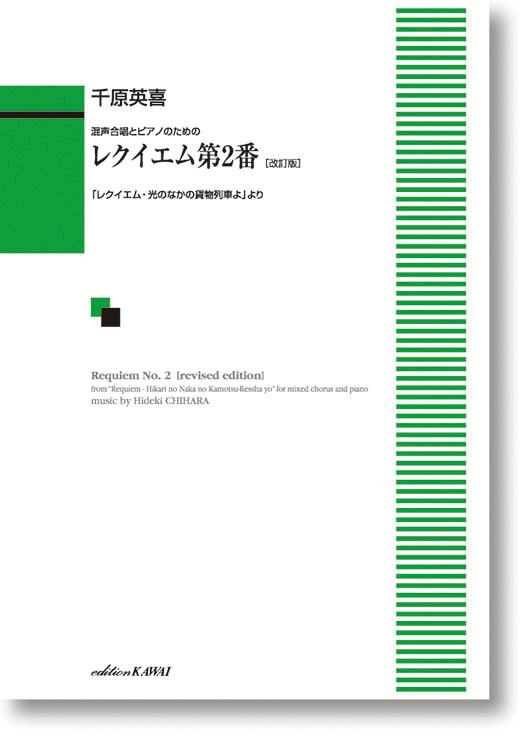 千原英喜／「レクイエム・光のなかの貨物列車よ」よりレクイエム第2番改訂版