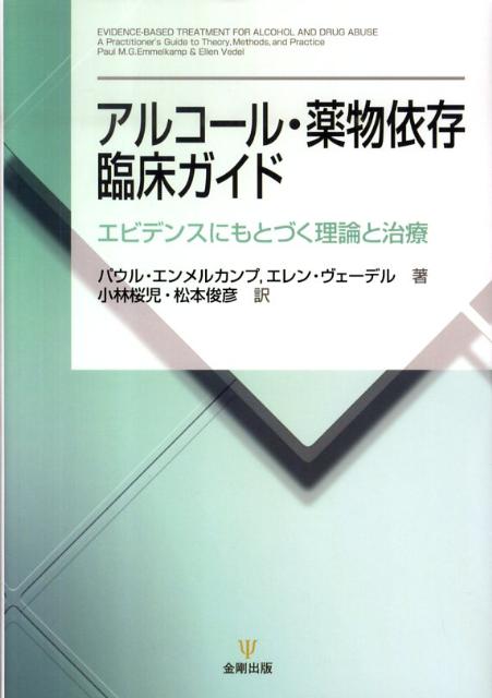 本書では、物質依存についての専門的な治療理論とその応用例の記述に多くのスペースを割いており、中核的な依存症患者を治療へといかに動機づけ、治療につなぎとめていくか、という具体的かつ臨床研究の裏付けを持った方法論が数多く提示されている。アルコール・薬物依存の臨床では必発と言ってよい多剤乱用の問題や、うつ病など他の精神障害の併存についても詳しく触れており、症例を提示して具体的な治療過程を描写することで、エビデンスにこだわるとしばしば陥りやすい無味乾燥さを読み手に感じさせない構成になっている。