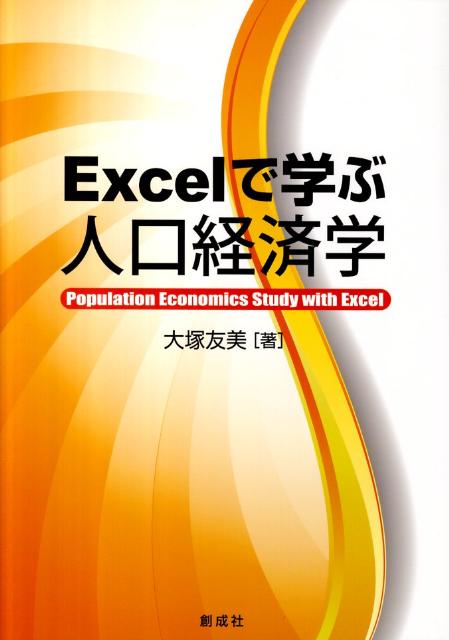 Excelで学ぶ人口経済学 [ 大塚友美 ]