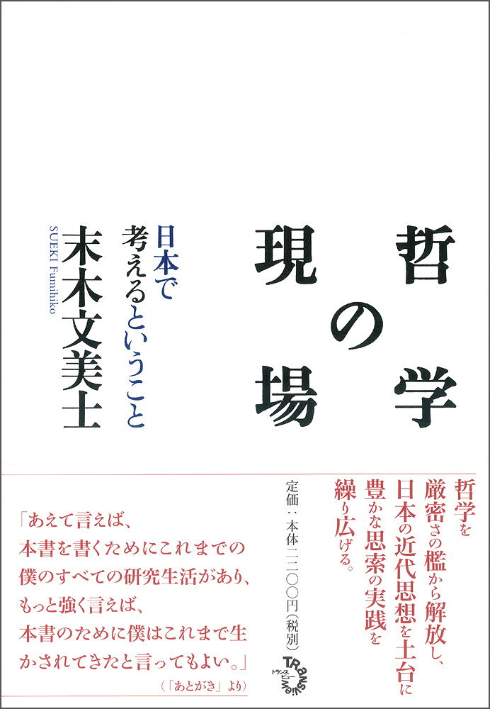 哲学の現場