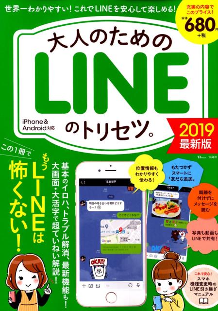 大人のためのLINEのトリセツ。（2019最新版）