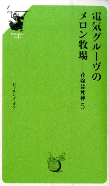 電気グルーヴのメロン牧場ー花嫁は死神（5）