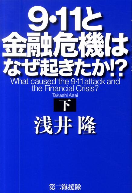 9・11と金融危機はなぜ起きたか！？（下） [ 浅井隆（経済ジャーナリスト） ]