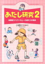 あたし研究（2） 自閉症スペクトラ