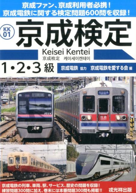 京成検定1・2・3級