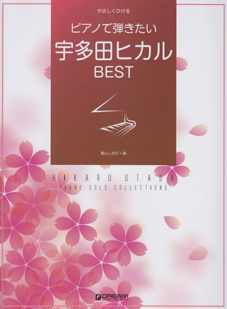 ピアノで弾きたい宇多田ヒカルBEST